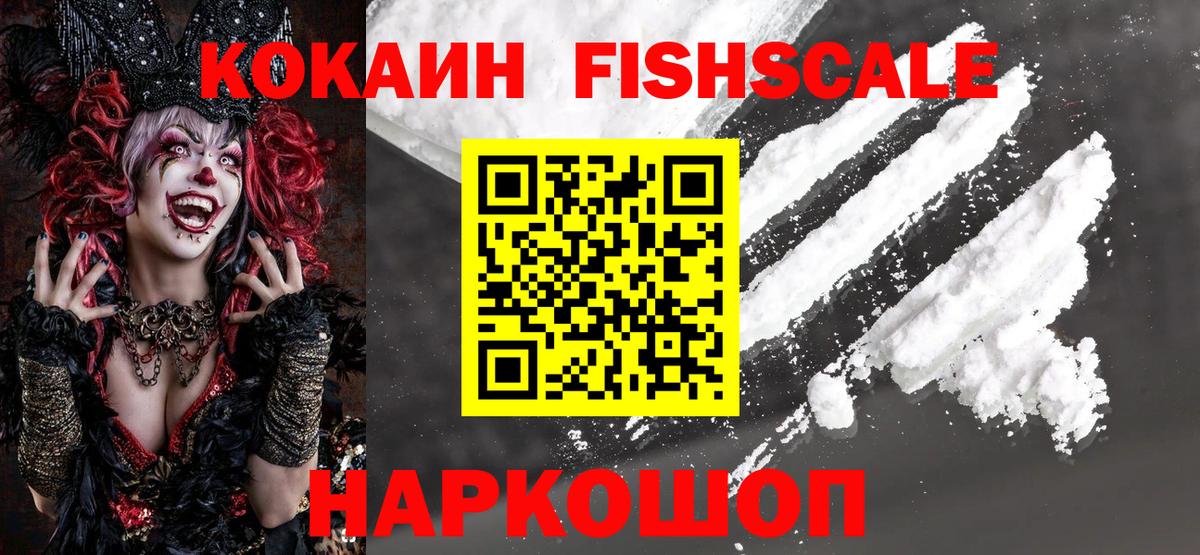 Королёв  Кокаин FishScale  сколько стоит  Вход с VPN  Кокаин Columbia 